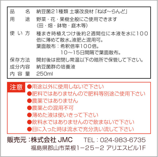 納豆菌２１種類 土壌改良材 ねば らんど 250ml 納豆菌２１種類 土壌改良材 ねば らんど