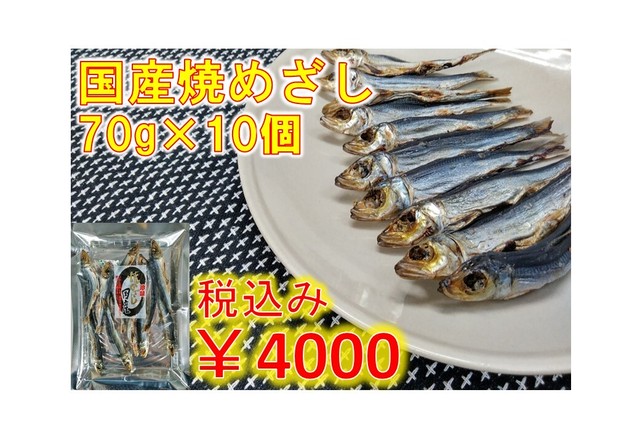 国産焼めざし×10
