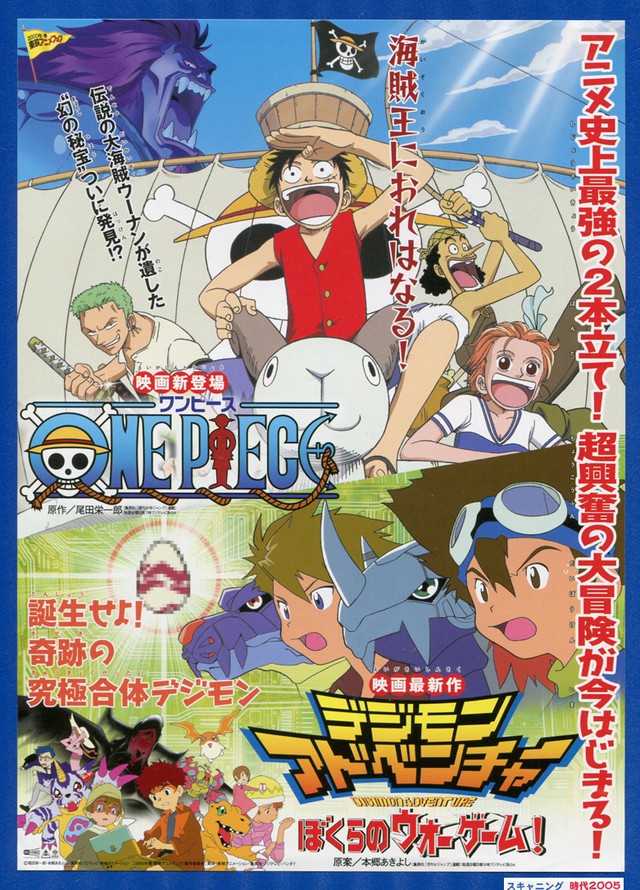 One Piece ワンピース デジモンアドベンチャー ぼくらのウォーゲーム 映画チラシ販売 大辞典