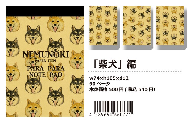 【パラパラメモTube(R)】柴犬(nemunoki paper item)