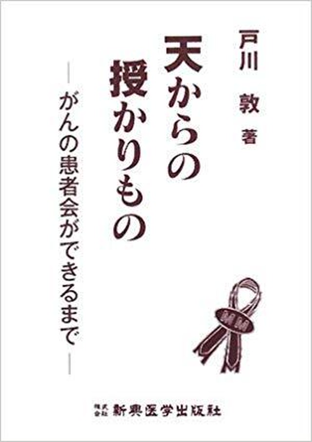 天からの授かりもの がんの患者会ができるまで 新興医学出版社 医学書籍 検査器具の専門出版社