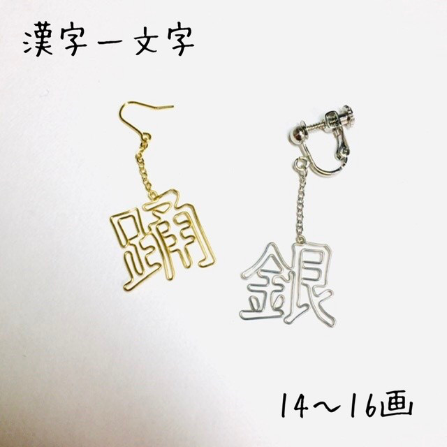 片耳用 漢字一文字 14 16画用 Iki