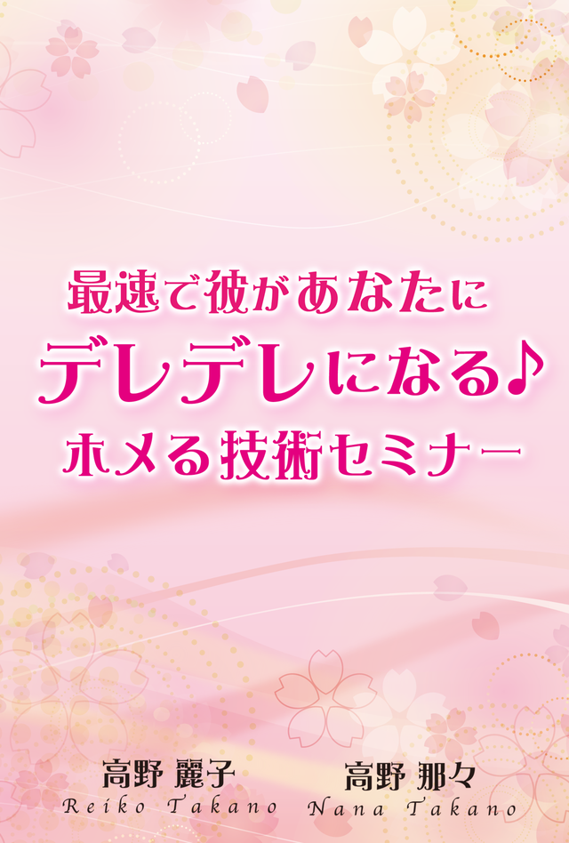 最速で彼があなたにデレデレになる ホメる技術セミナー 高野麗子オンラインセミナー動画サイト