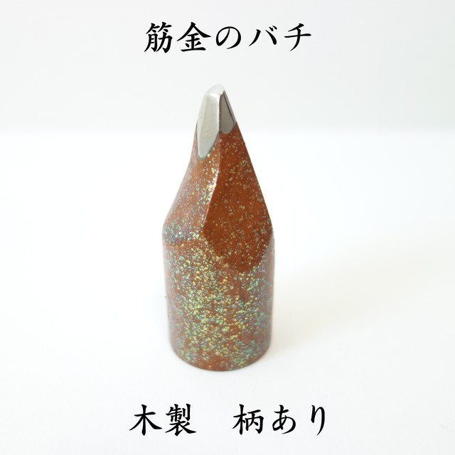 筋金のばち 爪 黒水牛 の 角 M 三線工房じなん 折れないカラクイ 初心者に優しい三線を作っています 大阪の三線工房です 皮の張り替え 修理 改造も 筋金のばち 爪 黒水牛 の 角 M 三線工房じなん 折れないカラクイ 初心者に優しい三線を作っています 大阪の三線工房です 皮の張り替え 修理 改造も