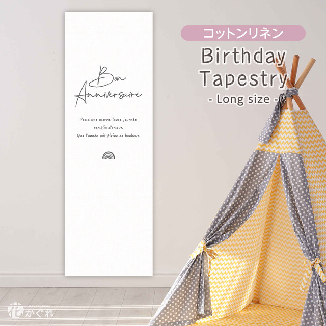 受注制作 Long アニバーサリータペストリー フランス語 イラスト選べる コットンリネン 誕生日 おうちフォト ファブリックポスター ファブリックタペストリー 花かぐれ