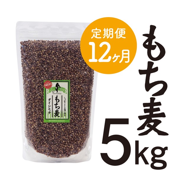 【定期便12ヶ月】もち麦5kg