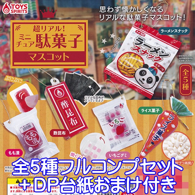 超リアル ミニチュア 駄菓子マスコット お菓子 フィギュア 模型 グッズ ガチャ トイズスピリッツ 全５種フルコンプセット ｄｐ台紙おまけ付き お宝市場ｂａｓｅ店 フィギュア ガチャガチャ ガチャポン 食玩 プライズ アニメ グッズ 模型 ミニチュア