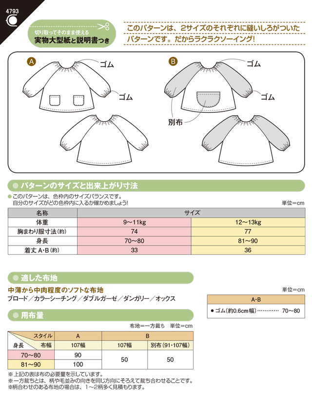 ベビースモック 4793 型紙 パターンの専門ショップ アールパターン