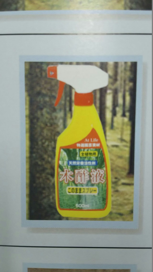 木酢液 このまま スプレー 500ml 通販 アットライフ 除草剤 など 家庭園芸用品 通販 竹酢液 木酢液 植物栄養剤 ならアットライフ