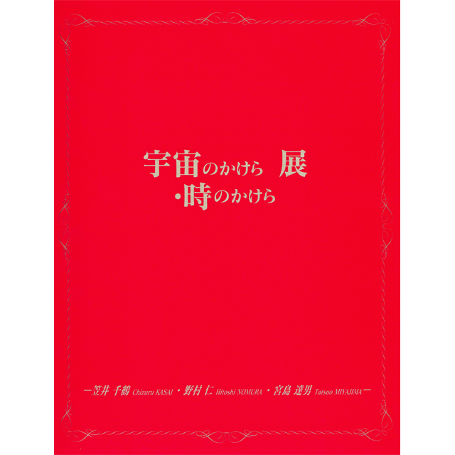 宇宙のかけら 時のかけら展 図録 新潟市美術館ミュージアムショップ ルルル