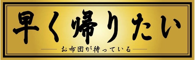 早く帰りたい お布団が待っている おもしろステッカー ステッカーbox Kuro