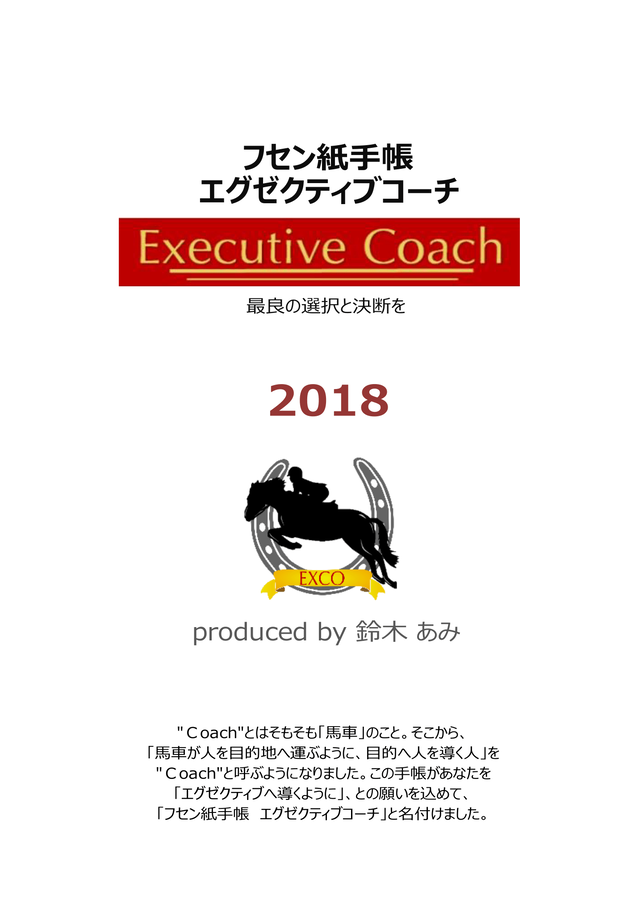 フセン紙diary エグゼクティブコーチ 18 １月4月始まり両対応 フセン紙手帳エグゼクティブコーチ