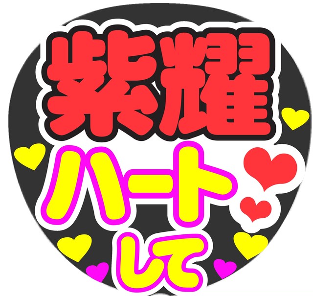 紫耀ハートして コンサート応援ファンサ手作りうちわシール Merciuchiwa