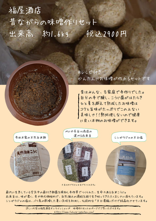 選べる在来豆と天然白米麹でつくる昔ながらの味噌セット 福屋酒店 オンラインストア お酒の通販