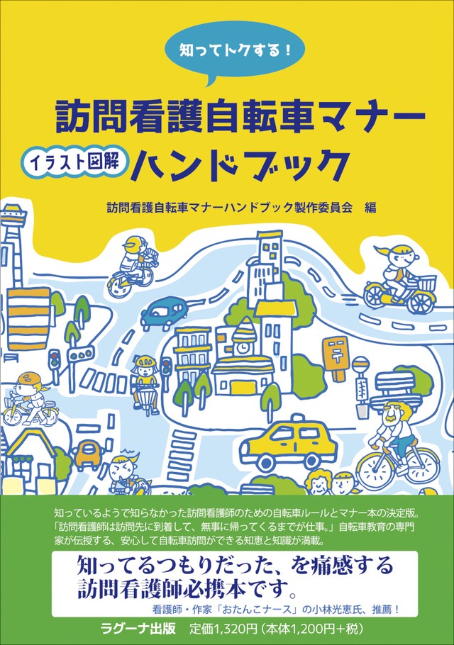 【予約受付中】知ってトクする! 訪問看護自転車マナーイラスト図解ハンドブック