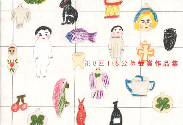 第8回tis公募 受賞作品集 一般社団法人東京イラストレーターズ ソサエティ ｔｉｓ