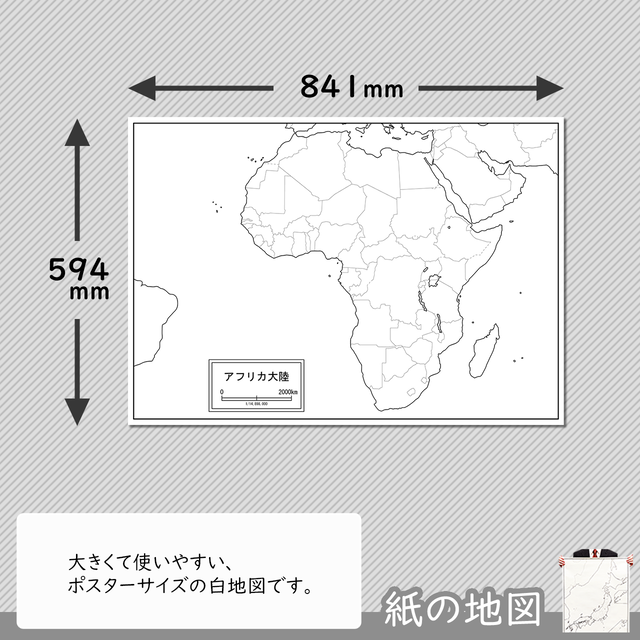 アフリカ大陸の紙の白地図 白地図専門店