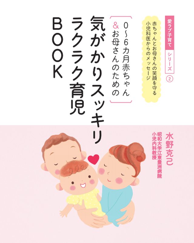 愛ラブ子育てシリーズ 0 6ヶ月赤ちゃん お母さんのための気がかりスッキリラクラク育児book Jhmba 日本母乳バンク協会