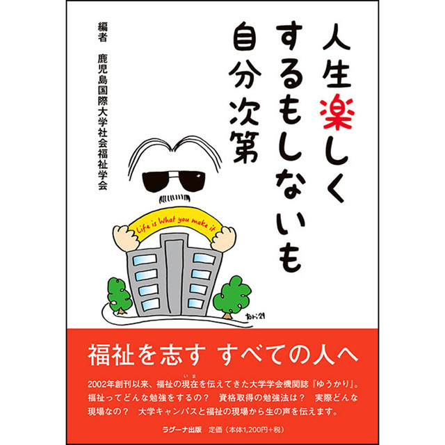 人生楽しくするもしないも自分次第