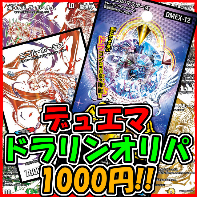 ドラリンパック 1000円オリパ 爆アド デュエマ デュエルマスターズ デュエマのオリパ屋さん