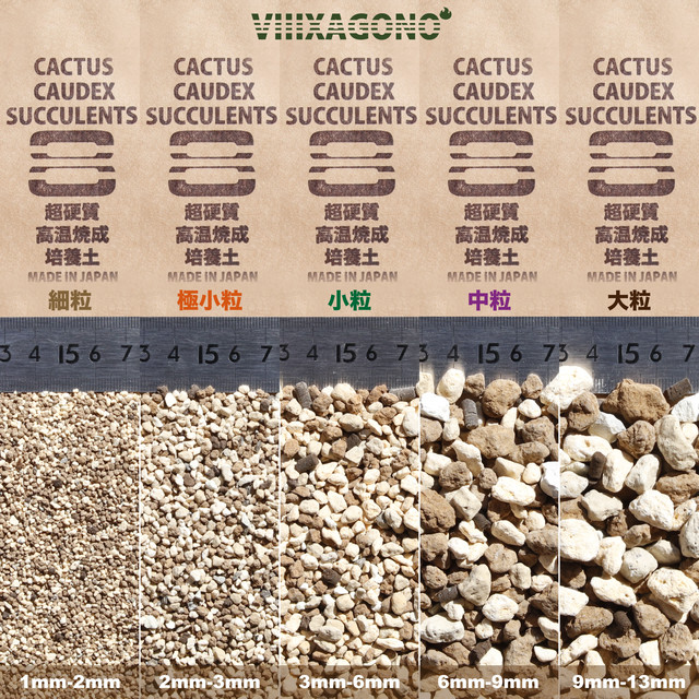 超硬質焼成培養土 大粒 5l 9mm 13mm サボテン コーデックス ハオルチア 多肉植物 パキプス アガベ等に使用頂ける国産高品質焼成培養土 Viiixagono