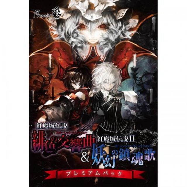 紅魔城伝説 I Ii プレミアムパック Dl版ゲーム Yanagingar Shop 紅魔城伝説 I Ii プレミアムパック Dl版ゲーム Yanagingar Shop
