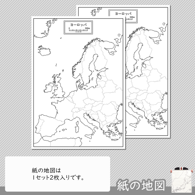 ヨーロッパの紙の白地図 白地図専門店