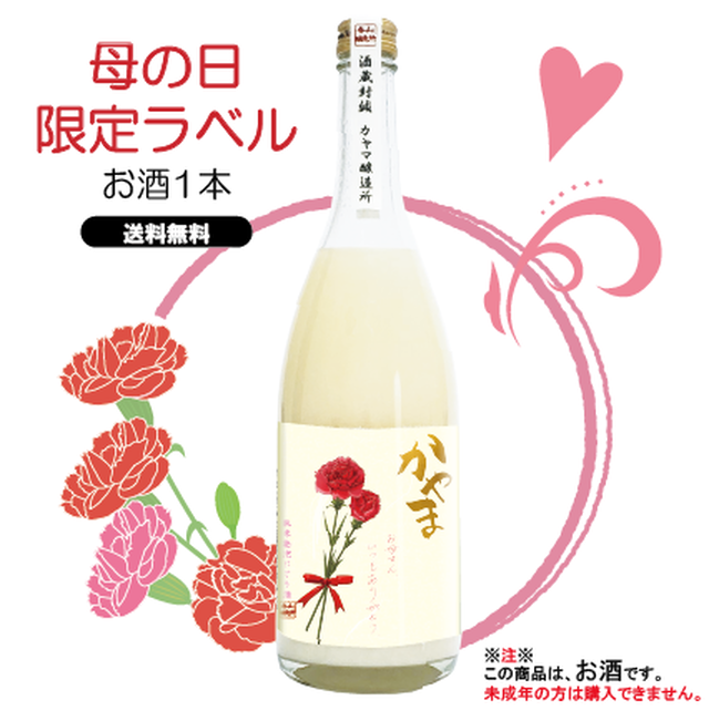 【送料無料】母の日限定ラベル/純米発泡濁酒かやま(1本)