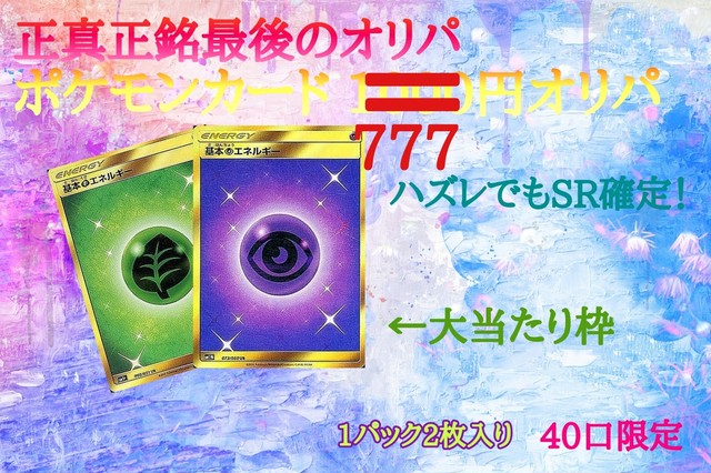 正真正銘最後のポケモンカード 777円オリパ ポケモンカード オリパショップ さくら餅 正真正銘最後のポケモンカード 777円オリパ ポケモンカード オリパショップ さくら餅