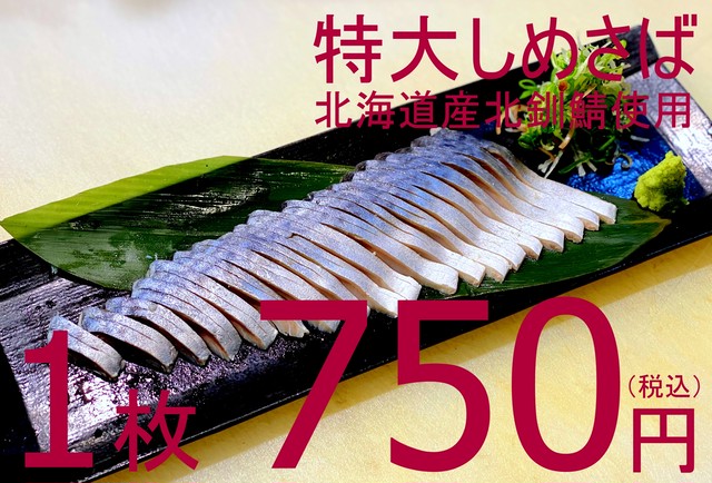 (0009)冷凍 特大しめさば(北釧鯖特大サイズ使用) 3袋