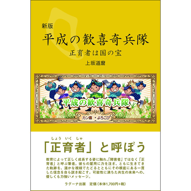 新版 平成の歓喜奇兵隊 ―正育者は国の宝―