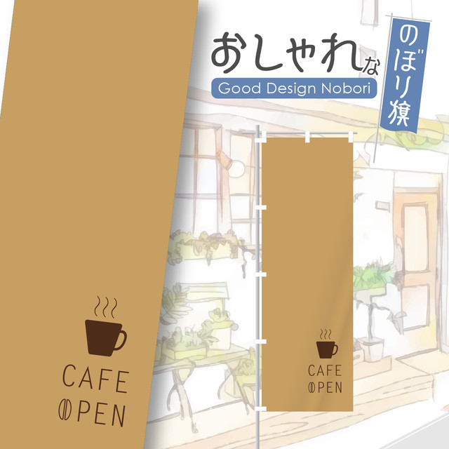 Cafe Coffee カフェ コーヒー 珈琲 喫茶店 レストラン のぼり のぼり旗 飲食 飲食店 おしゃれ Hataya ハタヤ おしゃれな のぼり旗 専門店