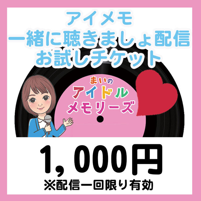 アイメモzoom配信お試しチケット 昭和とらいあんぐるオフィシャルbaseショップ