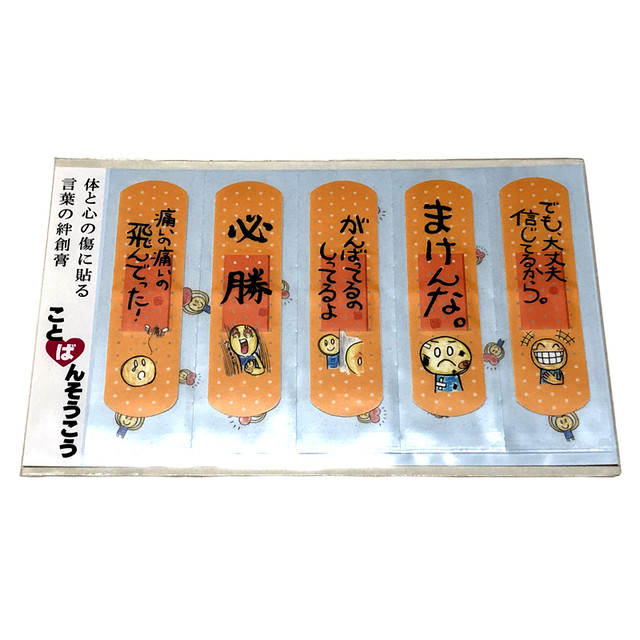 使用期限が短いため セール品 本物の絆創膏 体と心の傷に貼る言葉の絆創膏 ことばんそうこう Ariga10plan