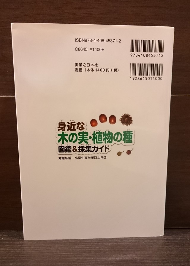 身近な木の実 植物の種 図鑑 採集ガイド 弥生坂 緑の本棚