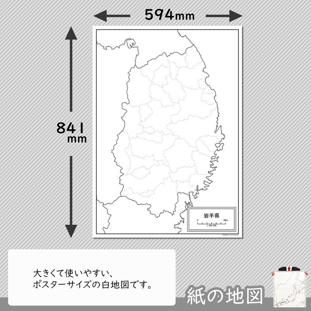 岩手県の紙の白地図 白地図専門店