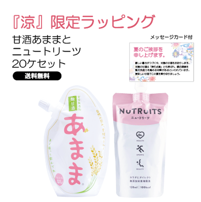 【送料無料】お中元・暑中見舞い『涼』限定ラベル/甘酒あまま+ニュートリーツ20ケセット