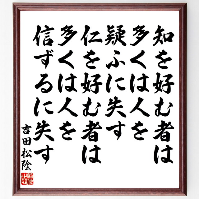 吉田松陰の名言書道色紙 知を好む者は多くは人を疑ふに失す 仁を好む者は多くは人を信ずるに失す 額付き 受注後直筆 千言堂 Y3423 名言 座右の銘を直筆販売 千言堂