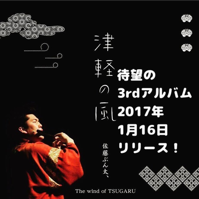 佐藤ぶん太 3rdアルバム 津軽の風 ぶん太商店