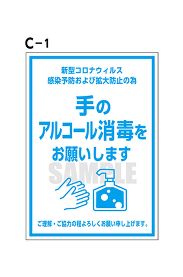 C 1 手のアルコール消毒とマスクの着用 A3ポスターパウチ 感染予防のプロ