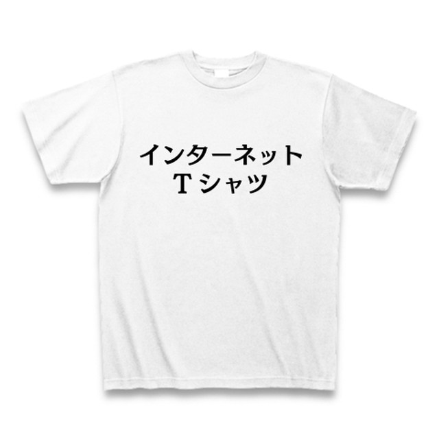 インターネットtシャツ ホワイト By Buy みんなのデザイン