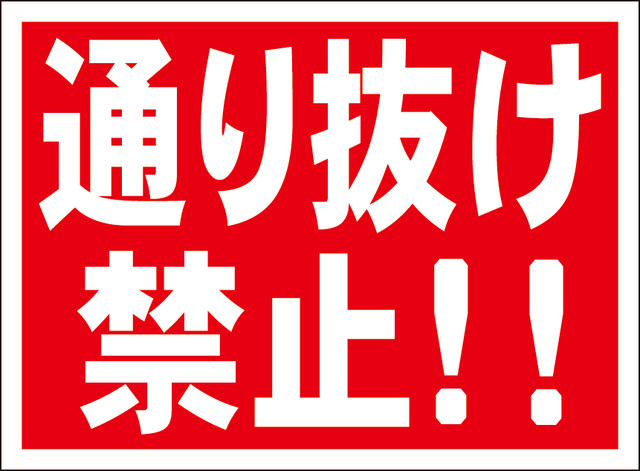 最も選択された 通り抜け 禁止 グリーン車 通り抜け 禁止