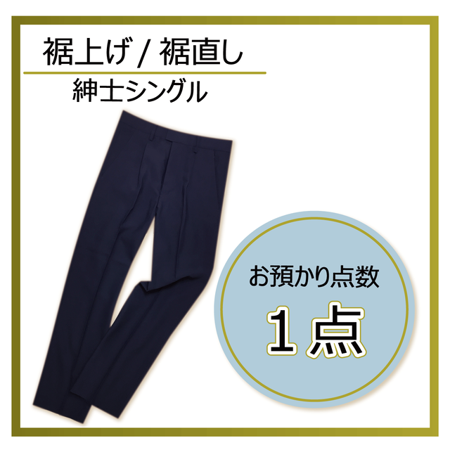 1本 裾上げ 裾直し ダブル 仕上げ 紳士 スラックスの裾直しサービスです 洋服のお直し マジックミシン Base店