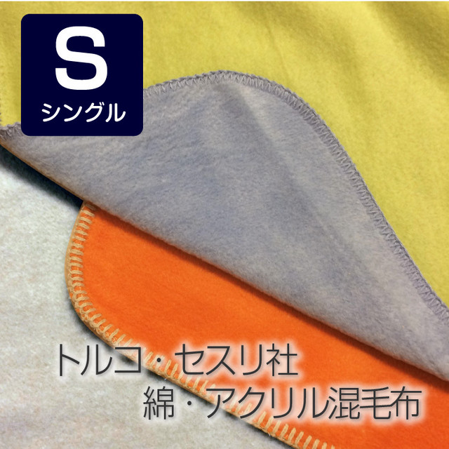 綿 アクリル混毛布 シングルサイズ 眠りのプロショップsawada ネットショップ