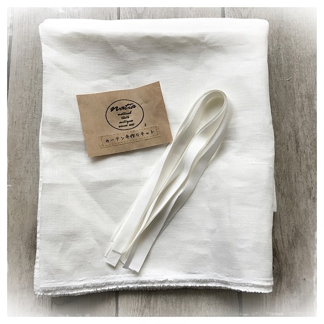 カーテン手作りキット 厚手用リネン オフホワイト リボンスタイル W1 H0 N A T I A