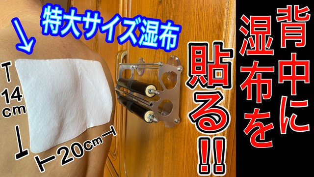 背中に特大湿布を貼る(吸盤タイプ)