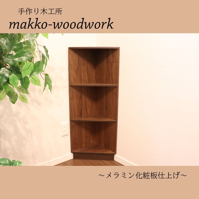 コーナーラック 木製コーナースツール ブラウン 収納ラック 本棚 デッドスペース Makko Woodworks