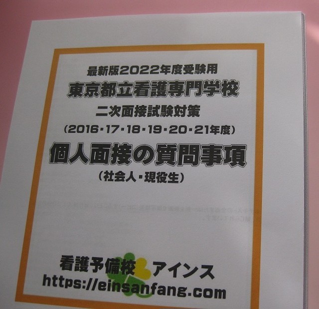 東京都立看護専門学校 面接試験過去問 個人面接の質問事項 Einsanfang