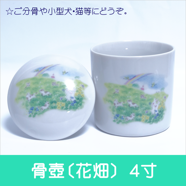 ペット用お骨壺 可愛い花畑イラスト 4寸 おもはせ
