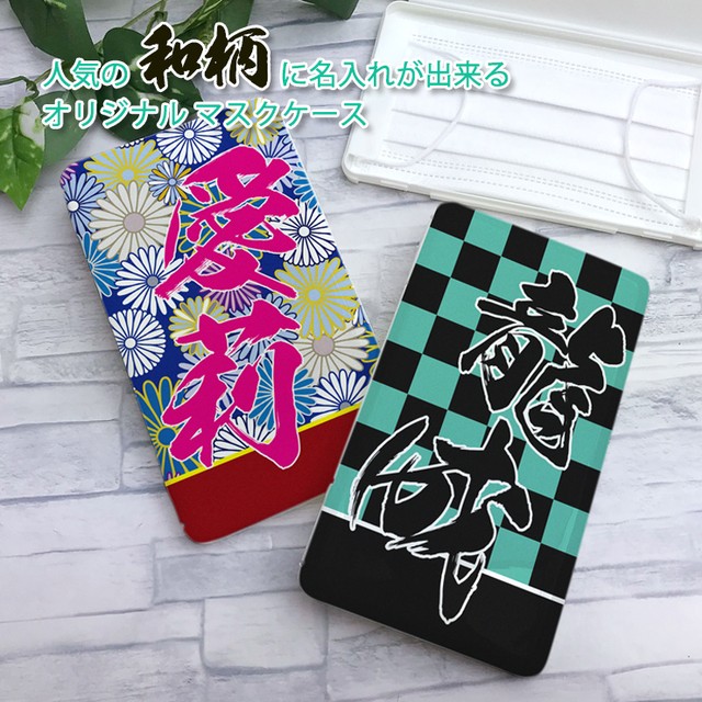 人気の和柄に名入れできる マスクケース 可愛いcoverでナイスcover Awesome